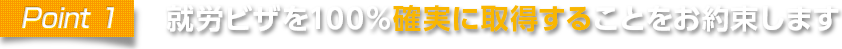 point1 就労ビザを100%確実に取得することをお約束します
