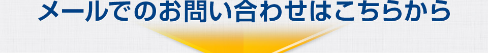 メールでのお問い合わせはこちらから