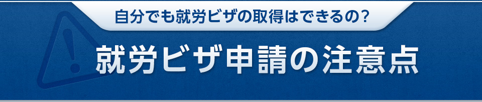 自分でも就労ビザの取得はできるの？ 就労ビザ申請の注意点