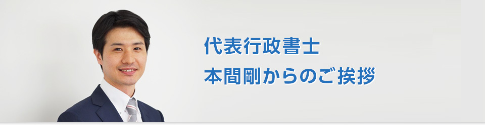 代表行政書士 本間 剛からのご挨拶