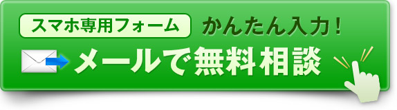 メールでお問い合わせ