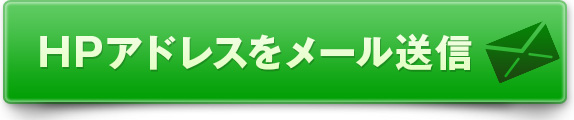 サイトURLをメールで送信
