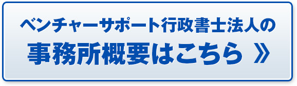 ベンチャーサポート行政書士事務所の事務所概要はこちら