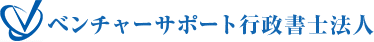 ベンチャーサポート行政書士法人