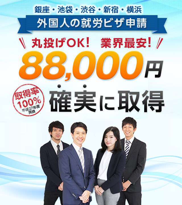 外国人の就労ビザ申請 丸投げOK! 業界最安! 88,000円確実に取得