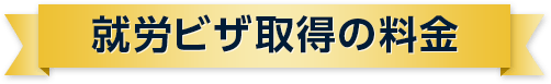 就労ビザ取得の料金