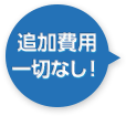 追加費用一切なし！