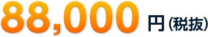 88,000円（税抜）