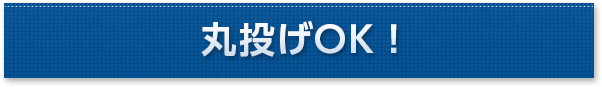 丸投げOK!