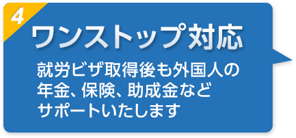 ワンストップ対応　就労ビザ取得後も外国人の年金、保険、助成金などサポートいたします