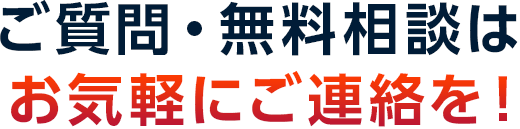 ご質問・無料相談はお気軽にご連絡を！